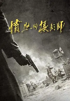 《愤怒的摄影师》：镜头下的残酷真相，一场关于道德与救赎的拷问