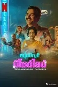 《应召会记郎》：爆笑喜剧背后的青春期躁动与自我探索之旅