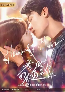 《看见味道的你》：一场嗅觉与爱情的华丽冒险，你闻到恋爱的味道了吗？