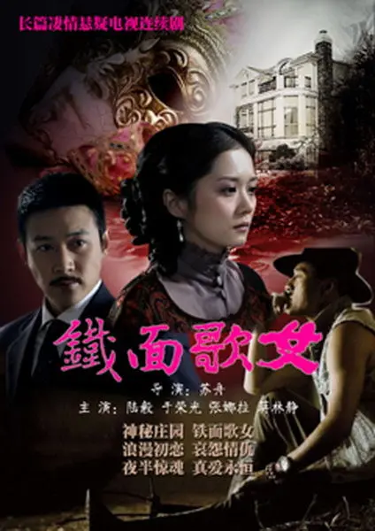 《铁面歌女》：爱与复仇的华丽咏叹调，歌声背后的秘密与真相