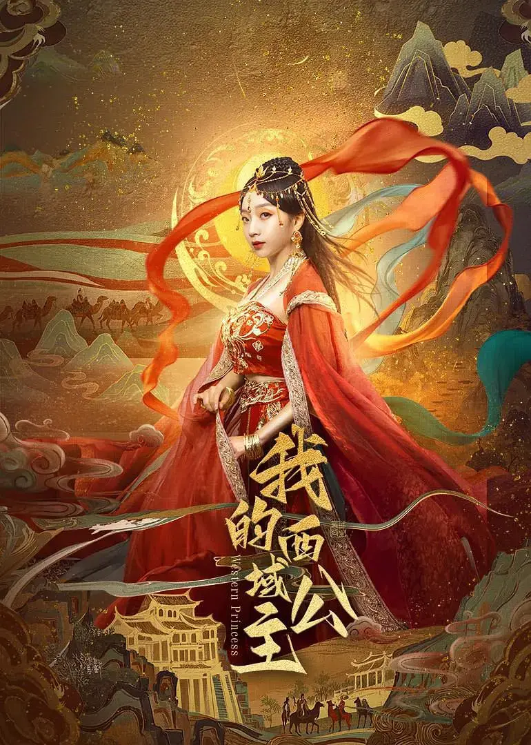 《我的西域公主》：绝美塞外风光下的爱恨情仇，一场关于命运与信仰的史诗传奇！