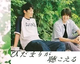 《向阳之处必有声》：听见你的心跳，治愈系BL电影，阳光总在风雨后！