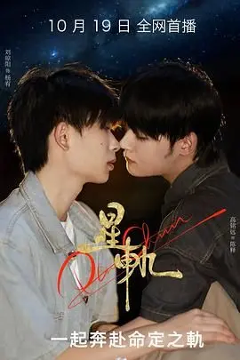 《星轨》：看都市小人物如何逆袭人生，一场关于梦想与爱情的星光之旅