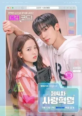 《第四次爱情革命》：一场跨越时空的爱恋？青春、理想与现实的碰撞！