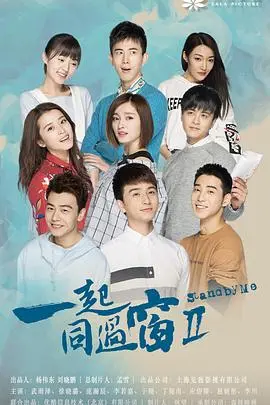 《一起同过窗 第二季》：青春不散场，笑泪齐飞的大学回忆录 | 剧情深度解析