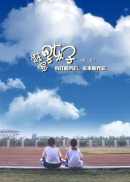 《谁家的孩子第二季》：笑泪齐飞的家庭喜剧，揪心又治愈的成长故事！