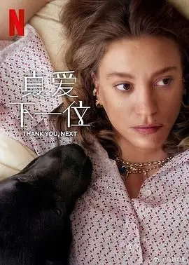 《真爱下一位 第二季》：爆笑回归！谁将摘得真爱桂冠？