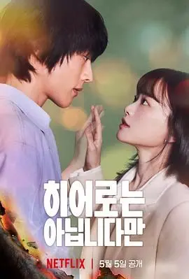 揭秘《虽然不是英雄》：一个普通人的英雄之旅，如何在现实中挑战命运？