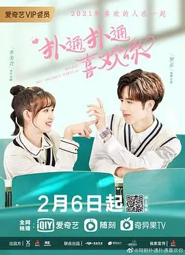 《扑通扑通喜欢你》：高颜值CP的甜蜜碰撞，校园爱情轻喜剧的正确打开方式！