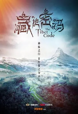 揭秘西藏神秘密码：藏地密码的惊险探险与文化碰撞之旅