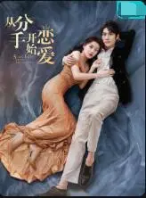 《从分手开始恋爱》：真爱绕地球一圈还是原地打转？分手后的爱情迷局！