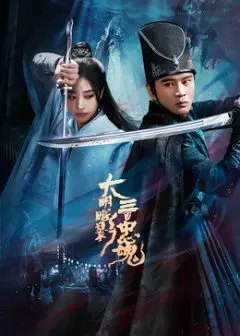 《大明暗影三百忠魂》：揭秘历史尘埃下的悲壮史诗，忠义与牺牲能否换来黎明？