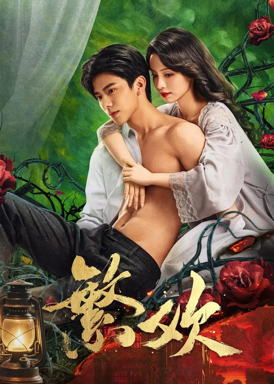 《繁欢》：深宫的欲望与挣扎，后宫佳丽的命运，是盛开还是凋零？