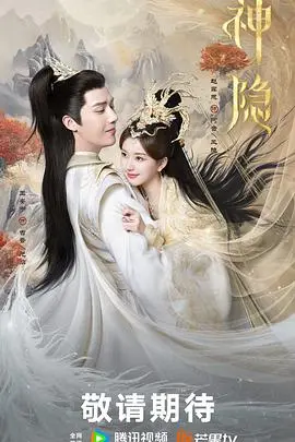 《神隐》：仙侠虐恋再升级，赵露思、王安宇共谱三界情缘，高甜背后隐藏的阴谋与救赎！