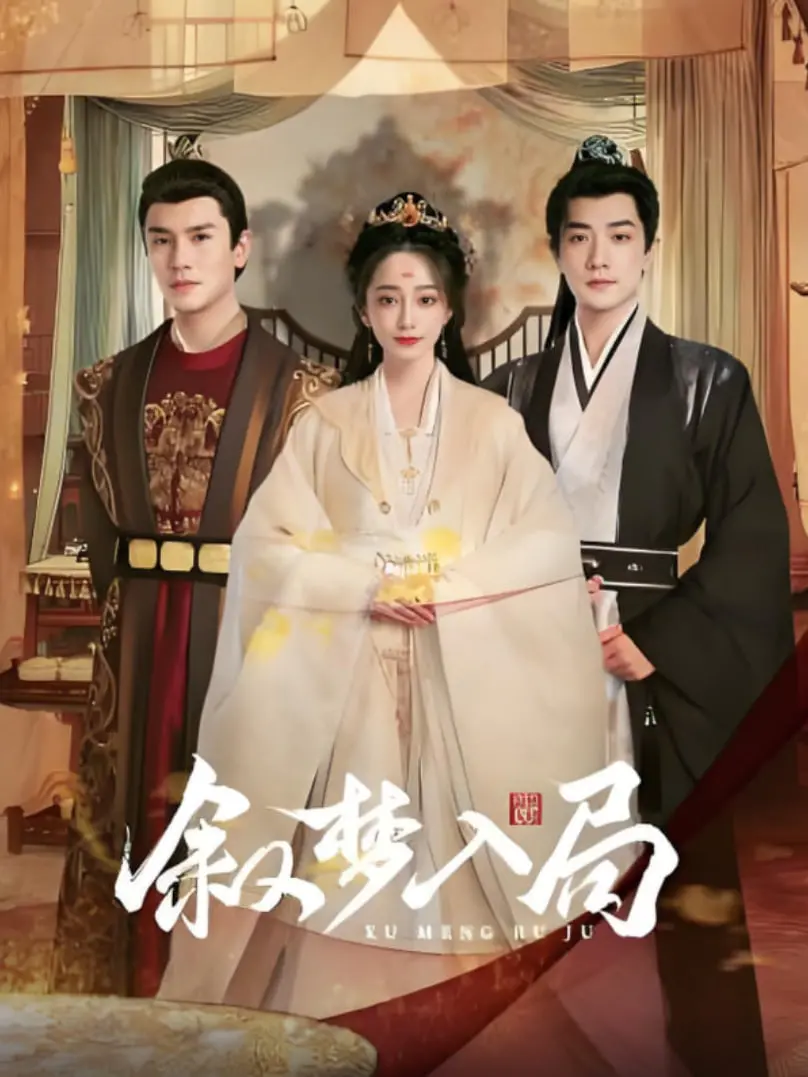 《叙梦入局》：一场盗梦空间的爱情迷局，谁能解开梦境与现实的界限？