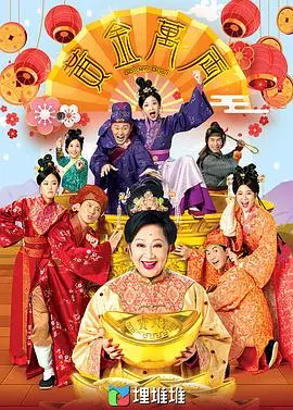 《黄金万两》：爆笑寻亲路，小人物的逆袭！看穷小子如何继承巨额遗产，爆笑又感动的年代喜剧！