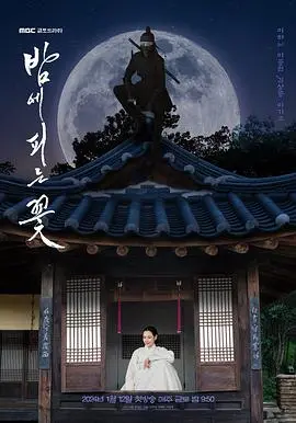 《夜晚开的花》影评：双面女主的反差萌，古装喜剧下的女性觉醒与自我救赎