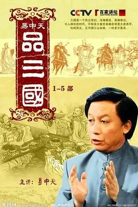 《易中天品三国》：一场颠覆传统认知的历史盛宴，原来三国还可以这么解读！
