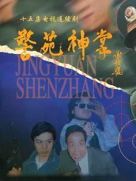 《警苑神掌》：菜鸟警察的爆笑逆袭，一掌打出正义新天地！