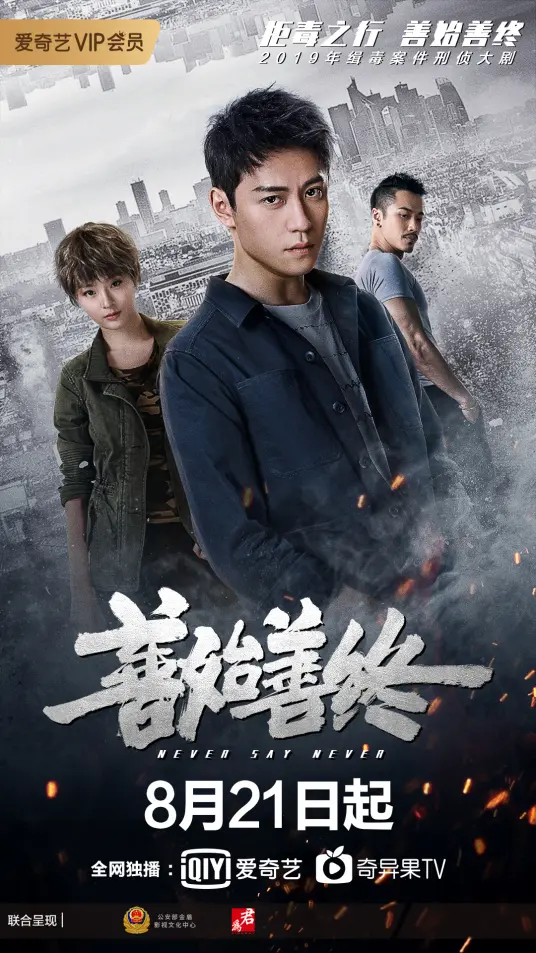 《善始善终》：缉毒警的卧底生涯，正义与邪恶的终极较量，一场命悬一线的生死游戏！