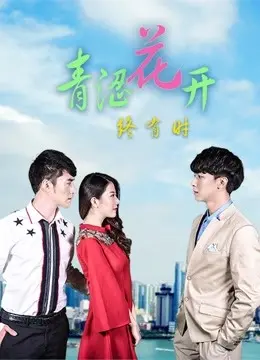 《青涩花开终有时》：一场关于青春、成长与救赎的治愈之旅，献给每一个迷茫的你