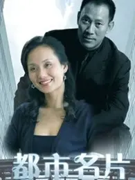 《都市名片》：揭秘光鲜背后的罪恶迷局，谁在操控城市命运？