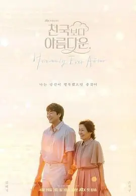 《比天堂还美丽》：一部挑战感官极限、直击灵魂深处的视觉盛宴与情感冲击波