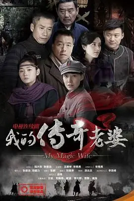 《我的传奇老婆》：甜蜜复仇下的笑泪狂欢，一场爱与算计的爆笑奇遇