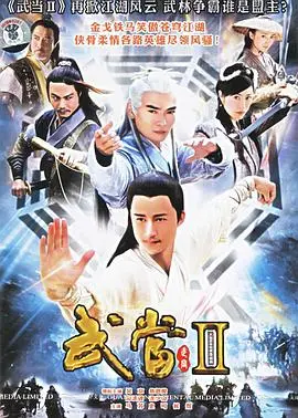 《武当 II》：穿越时空的功夫传承，江湖恩怨与时代洪流的巧妙交织