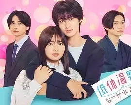 《被低体温男子缠上了》：当寒冷遇上热恋，一个关于温度与心跳的奇幻日常！