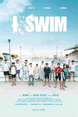 《I SWIM》：在水中找回自我，泳坛少年热血蜕变，青春悸动与成长烦恼的交织