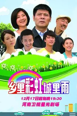 《乡里彩虹城里雨》：乡土温情与都市迷茫交织，一曲平凡人生的动人奏鸣曲