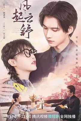 《风起云舒》：一段关于人生浮沉与情感纠葛的东方诗意史诗