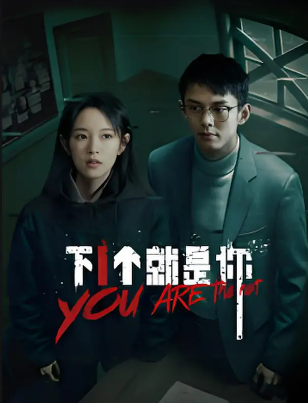 《下一个就是你》：青春热血不设限，燃爆梦想的追逐之旅