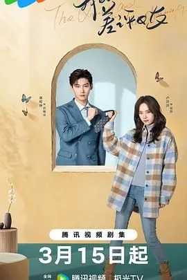 《我的差评女友》：当毒舌遇上真爱，一场啼笑皆非的恋爱冒险，《为爱所困2024》与《青春迷茫》中的情感纠葛