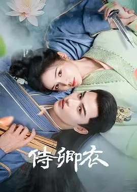 《侍卿衣》：爱欲纠缠下的命运悲歌，韩式唯美背后的残酷真相