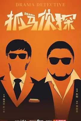 《抓马侦探》：悬疑喜剧爆笑来袭！看“铁鼻子”如何揭秘啼笑皆非的真相