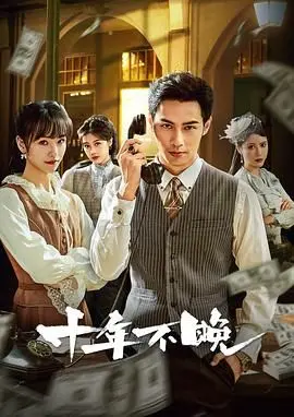 《十年不晚 2025》：跨越时空的爱恋，是心动倒计时还是生命边缘的抉择？