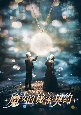 《魔女的秘密契约》：揭秘魔法世界的禁忌之恋，一场关于选择与守护的暗黑童话