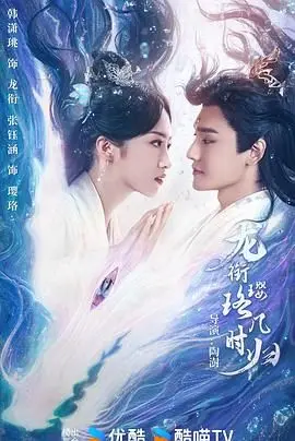 《龙衔璎珞几时归》：一段跨越千年的痴缠，一场关于爱与宿命的仙侠绝恋