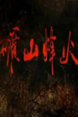 《矿山烽火》：铁血男儿的悲壮史诗，在硝烟与熔岩中锻造不屈的民族脊梁