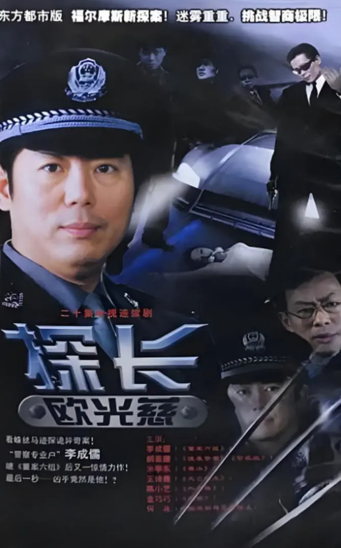《探长欧光慈》：老派刑侦的魅力重现，解构都市谜案背后的温情与人性