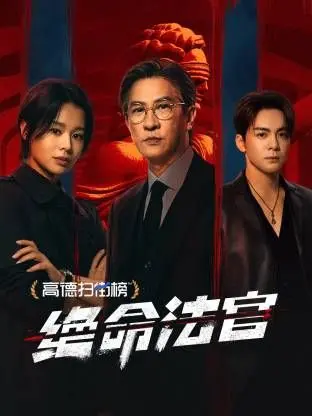 《绝命法官》：当正义遇上黑暗丛林，一场关于良知与权谋的终极审判