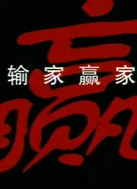 《输家赢家》：当命运开起残酷玩笑，小人物如何扭转乾坤，找回人生尊严？