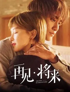 《再见，将来》：青春的告别与成长的阵痛，一场关于爱与错过的 bittersweet 旅程