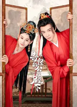 《奇怪的公主殿下》：当“助产士”遇上“殿下”，一场颠覆认知的爆笑宫廷喜剧！