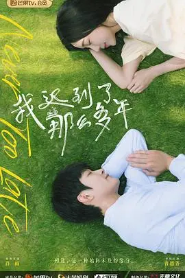 《我迟到了那么多年》：一部关于爱与错过的深情告白，揭示人生重组的温暖力量