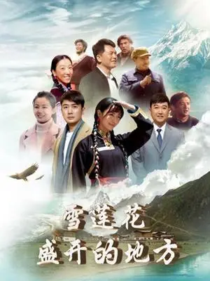 《雪莲花盛开的地方》：雪山下的纯真爱情，看“我的王子保镖”如何守护冰山美人！