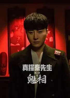 《真探秦先生第二季之魅相》：国产悬疑惊悚的又一次冒险，结局反转你敢信？