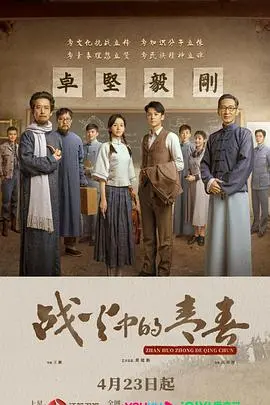 《战火中的青春》：硝烟弥漫下的热血青春，看“非常道”如何谱写革命年代的青春赞歌！